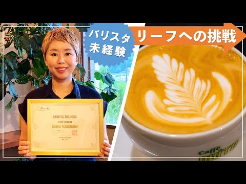 「バリスタ未経験」から3日間でリーフのラテアートへ挑戦した結果|渡邊様の記録 hqdefault