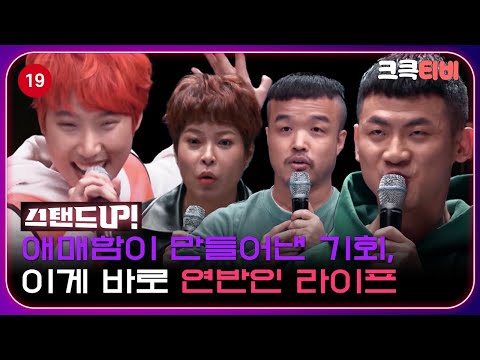 크큭정주행💫 : 박나래의 <strong>스탠드UP</strong>! 🔥 FULL VOD [크큭티비] | ep.2_2 KBS 200204 방송