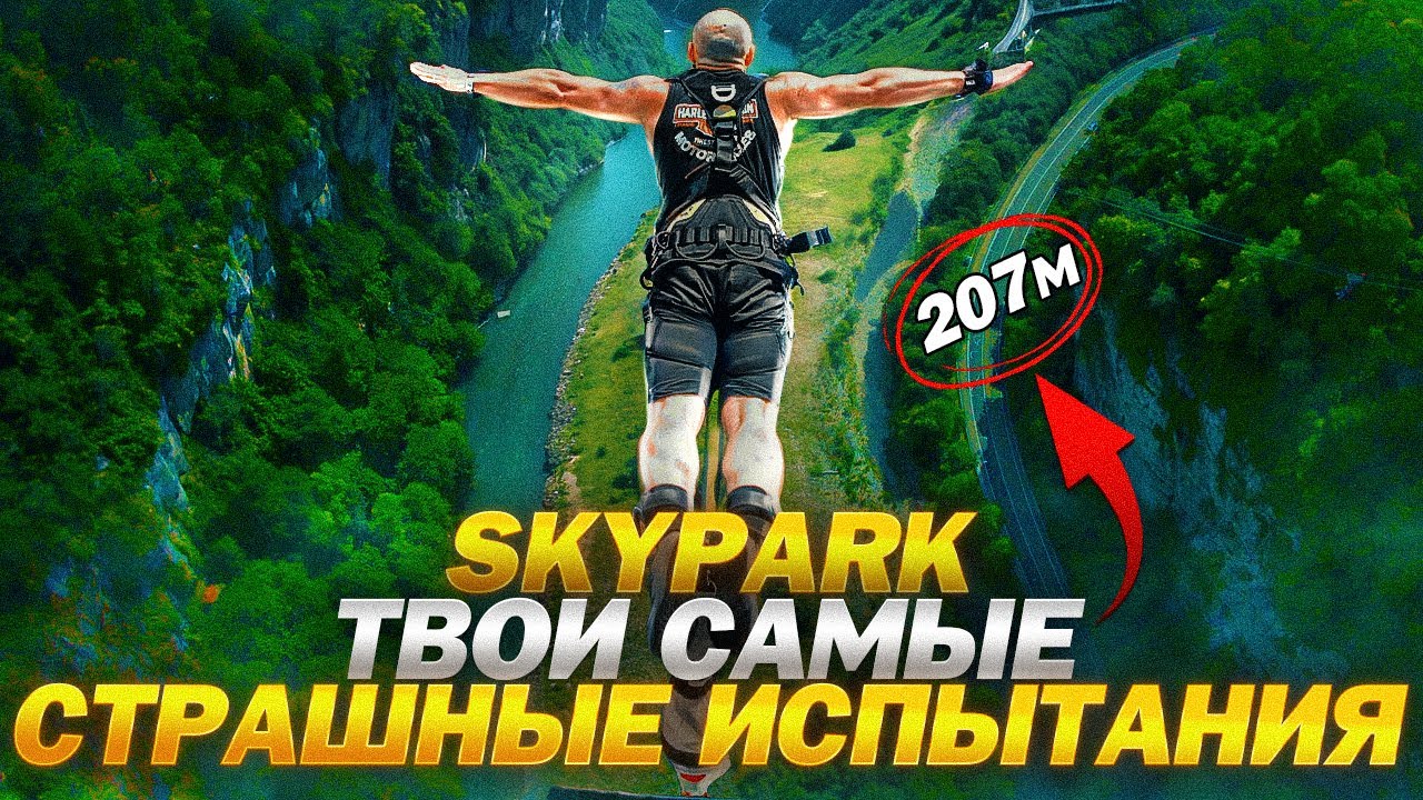 СКАЙПАРК СОЧИ! БАНДЖИ 207! ПОЛНЫЙ ОБЗОР ВСЕХ ЭКСТРИМАЛЬНЫХ АТТРАКЦИОНОВ!