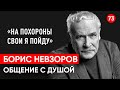 Борис Невзоров умер актер. Общение с душой через регрессивный гипноз. Ченнелинг.