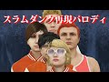 【GTA5】スラムダンクED再現パロディ【比較あり】