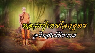 หลวงปู่เทพโลกอุดร อริยสงฆ์นิรนาม