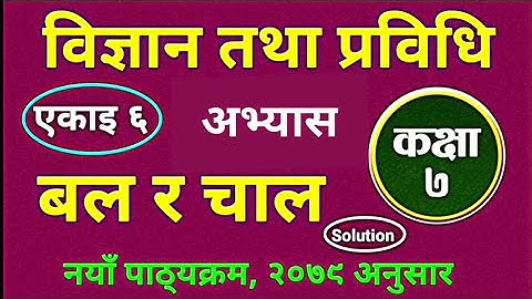 class 7 | Science and Technology | chapter 6 | force and motion | All  Exercises