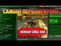 САМЫЙ ПЕРВЫЙ КУПИЛ СПЕЦ ПАК TANKI TRIP | ТАНКИ ОНЛАЙН