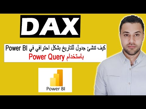 كيف تنشئ جدول للتاريخ بشكل احترافي في   باستخدام  