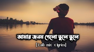 আমার জনম গেলো ভুলে ভুলে||  Amar Jonom Gelo Vhule Vhule Slowed Reverb lyrics