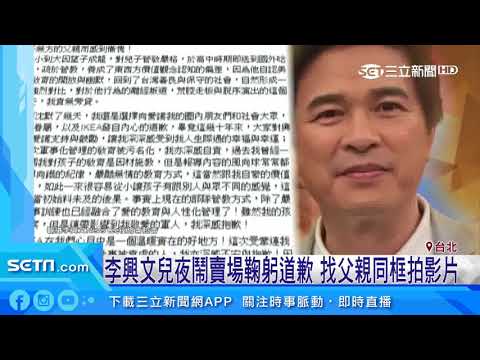李興文兒夜鬧賣場鞠躬道歉　找父親同框拍影片｜三立新聞台