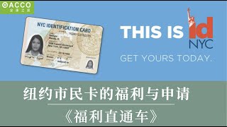 【福利直通车】纽约市民卡的福利与申请|了解纽约市民卡IDNYC的最新福利|申请资格|申请与更新流程
