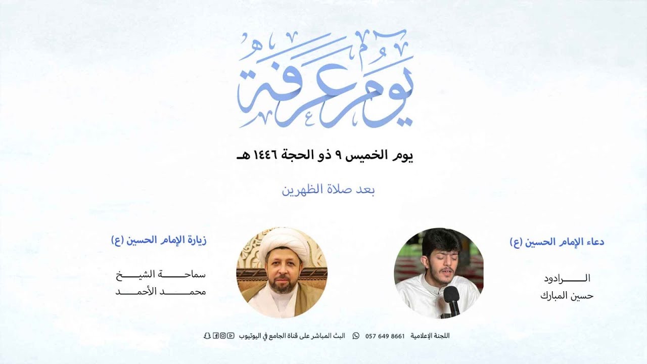 مباشر : دعاء الإمام الحسين  عليه السلام  يوم عرفة  - الرادود حسين المبارك  1446/12/9هــ