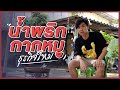 เปิดธุรกิจใหม่ น้ำพริกกากหมู | iPAN CHANNEL