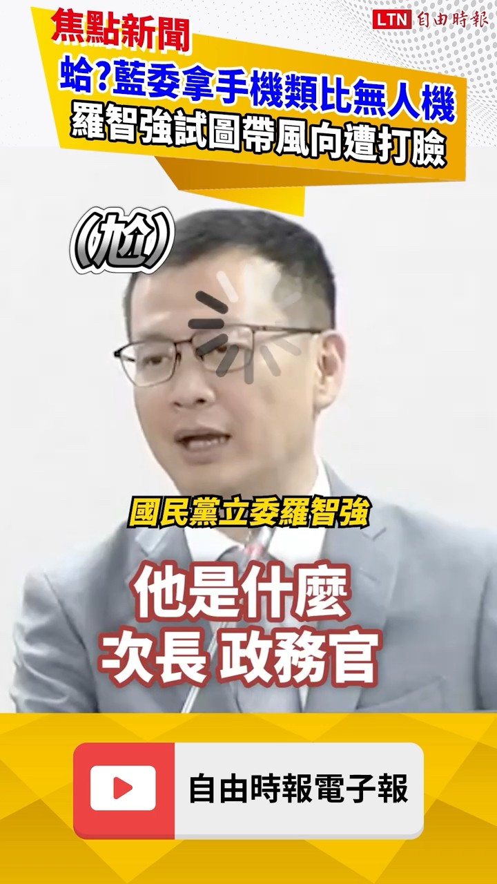 不只卡軍購！藍委連海巡署無人機也要擋？直擊質詢台硬拗翻車現場｜20260429 自由短影音｜#shorts