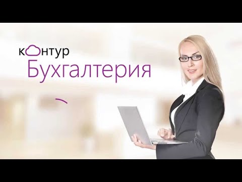 Видео: Интернет бухгалтерия для малого бизнеса | Контур.Бухгалтерия