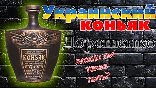 Украинский коньяк Дорошенко 5 звёзд | Обзор и дегустация