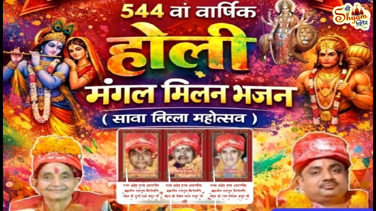 🔴LIVE : होली मंगल मिलन भजन महोत्सव ! आयोजन : गद्दी घराना मंडी लाहौर वाले