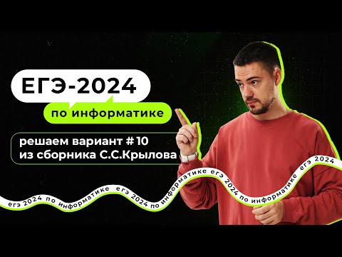 Решаем вариант из сборника Крылова (ФИПИ) | ЕГЭ-2024 по информатике