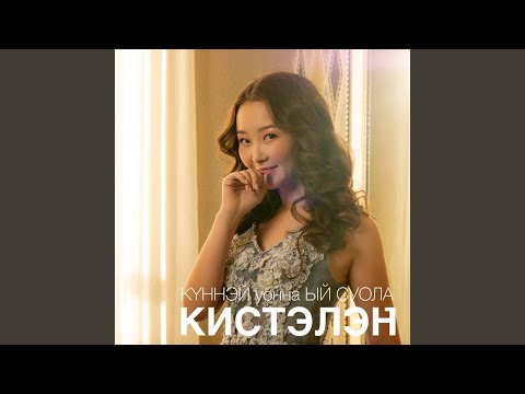 КИСТЭЛЭН ТАПТАЛЫМ СКАЧАТЬ БЕСПЛАТНО КИСТЭЛЭН ТАПТАЛЫМ СКАЧАТЬ БЕСПЛАТНО