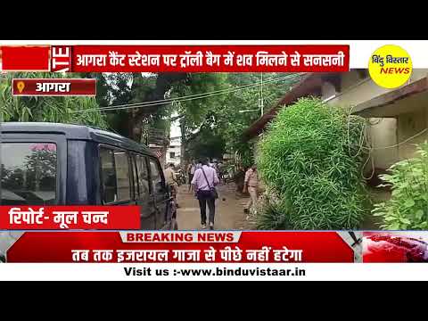 ट्रॉली बैग में मिला अज्ञात व्यक्ति का शब्द, शव मिलने से मचा हड़कंप