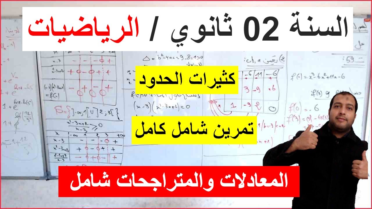 السنة 02 ثانوي الرياضيات كثيرات الحدود معادلات ومتراجحات  شرح رائع وممتاز