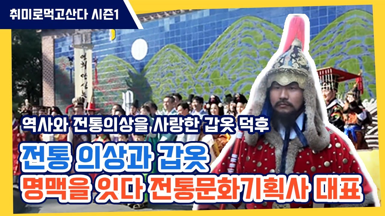 전통 의상과 갑옷의 명맥을 잇다 전통문화기획사 대표 조성준ㅣ취미로먹고산다 시즌1