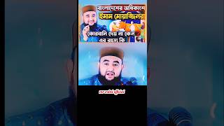 #shorts #islamicshorts #banglawaz #islamicvideo #banglaislamic #mrRubelOfficial