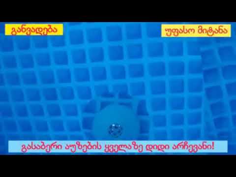 💥 isurve.ge 👉 გასაბერი აუზები / Gasaberi Auzebi / Intex / Bestway