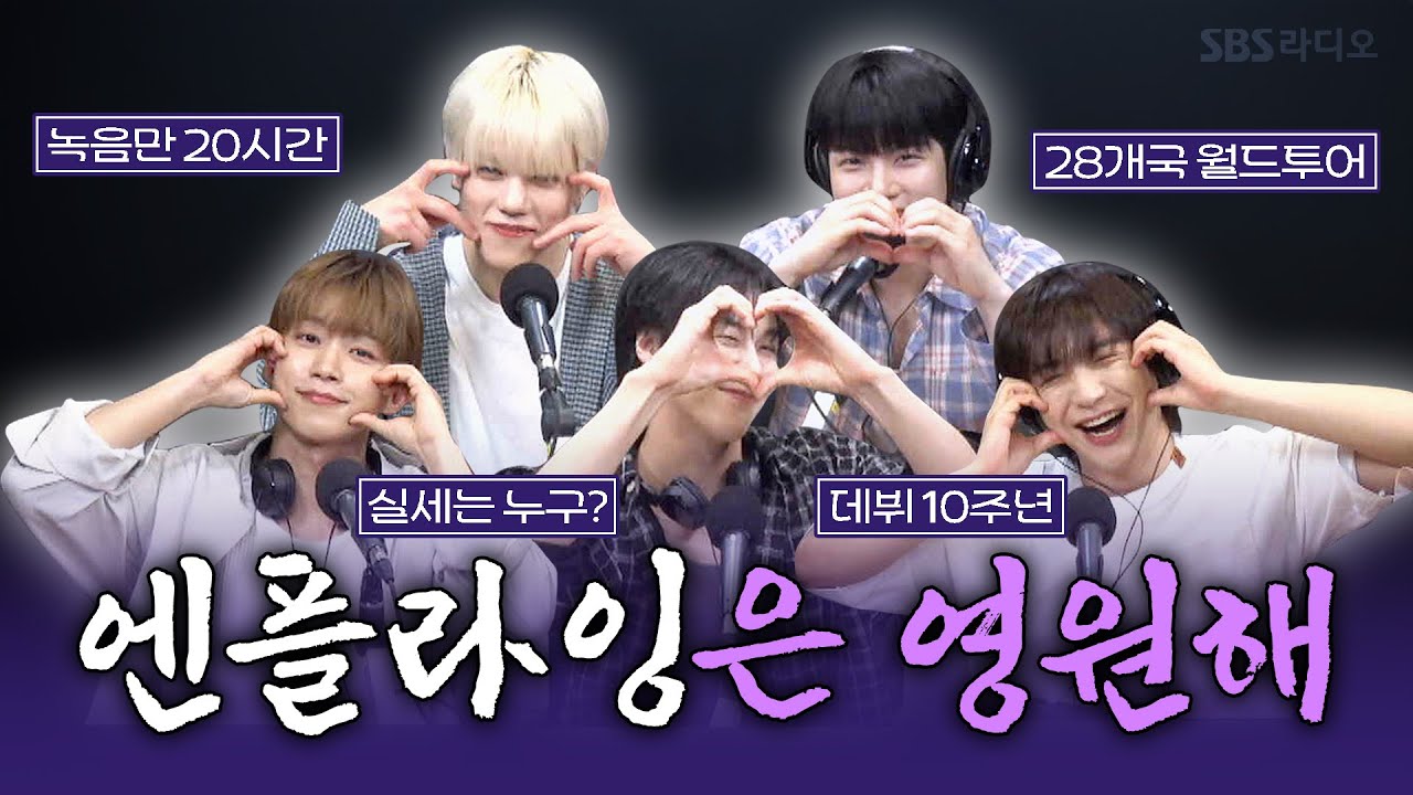 [FULL] 정규 2집 ‘Everlasting’, 무슨 설명이 필요해?💫 N.Flying(엔플라잉) 완전체 보는 라디오 | 박소현의 러브게임 | 250629