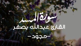 111 | سورة المسد - القارئ عبدالله بصفر -مجوّد-.
