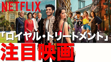 【Netflix注目映画】「ロイヤル・トリートメント」がなんだか面白そう！