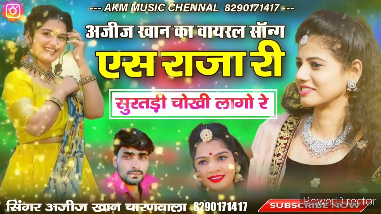 एस राजा री सुरतड़ी चोखी लागे रे न्यू सांग अजीज खां चारणवाला 8290171417