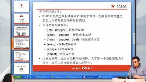 兄弟连新版 PHP教程 3.6.2 PHP数据类型转换之自动类型转换