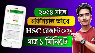 মার্কশিট সহ এইচএসসি পরীক্ষার রেজাল্ট দেখুন | HSC Result 2024