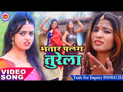 भतार-पलंग-तुरेला-2020-में-हर-dj-पर-यही-गाना-बजेगा-new-bhojpuri-video-dj-me