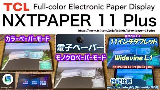NXTPAPER 11 Plus (Wi-Fi version)] A unique 11-inch tablet with