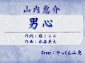 ★新曲カップリング★山内惠介さん「男心」歌ってみました🎤