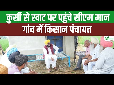 Bhagwant Mann पहुंचे किसानों के पास, खेती-किसानी के मुद्दे के साथ शादी पर दिया बयान।Canal Water
