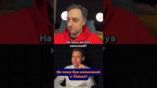 На чому був написаний v-Ticket?