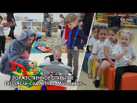 В Могилеве торжественно открыли детский ясли-сад №118 В Могилеве торжественно открыли детский ясли-сад №118