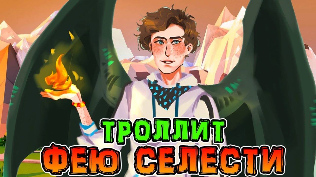 Тест кто ты из игры бога лололошка. Селести Фея игра Бога лололошка. Лолошка игра Бога. Бастион игра Бога лололошка. Лололошка из игры Бога