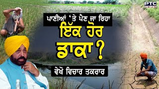 Watch Vichar Taqrar 'ਪਾਣੀਆਂ ’ਤੇ ਪੈਣ ਜਾ ਰਿਹਾ ਇੱਕ ਹੋਰ ਡਾਕਾ ?' | SYL | Punjab Govt. | CM Bhagwant Mann