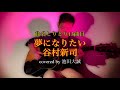 「曲名しりとり13曲目」夢になりたい/谷村新司 cover