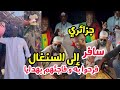 جزائري يسافر إلى السنغال فرحوا به الشعب السنغالي و فاجئهم بهدايا 