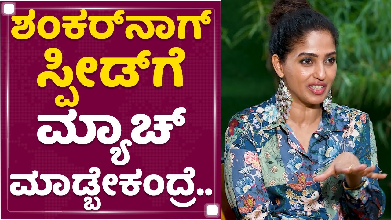 Suman Ranganathan : Shankar Nag​ ಸ್ಪೀಡ್​ಗೆ ಮ್ಯಾಚ್​ ಮಾಡ್ಬೇಕಂದ್ರೆ..​ | Totapuri | NewsFirst Kannada