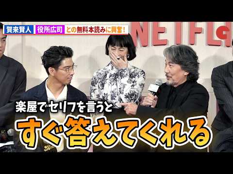 賀来賢⼈＆坂井真紀、役所広司とのタダ本読みに興奮！Netflixシリーズ「俺のこと、なんか言ってた？」完成報告会イベント