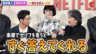 賀来賢⼈&坂井真紀、役所広司とのタダ本読みに興奮!Netflixシリーズ「俺のこと、なんか言ってた?」完成報告会イベント