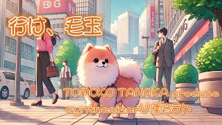 【synthesizer V 重音テト】行け、毛玉【ボカロオリジナル曲】