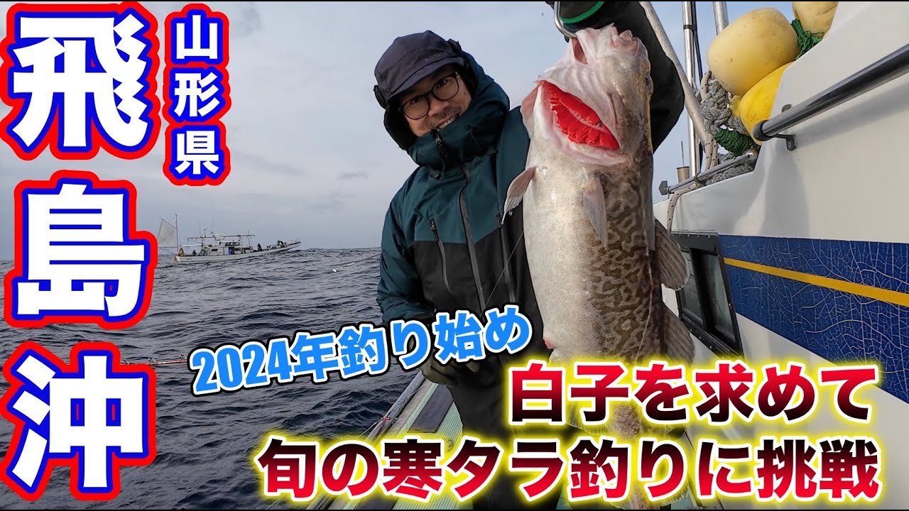 202401032024年釣り始め、白子を求めて旬の寒タラ釣りに挑戦完成 - YouTube