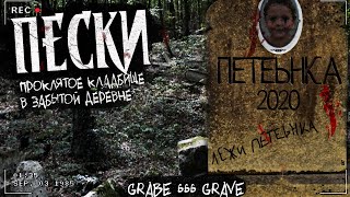 видео: ПЕСКИ | ЗАБРОШЕННОЕ КЛАДБИЩЕ | Страшная история картинка: ПЕСКИ | ЗАБРОШЕННОЕ КЛАДБИЩЕ | Страшная история