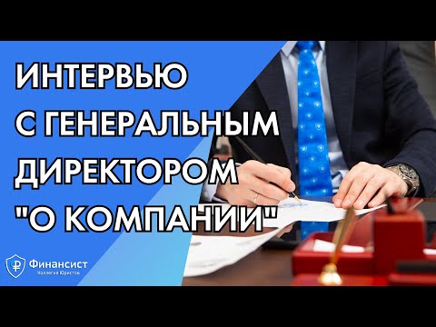 Видео: Интервью с генеральным директором о компании Коллегия Юристов 