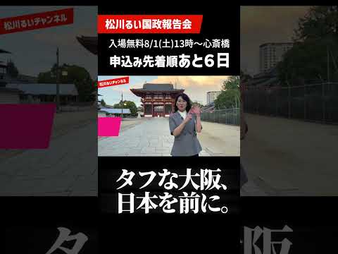 あと６日【四天王寺】松川るい国政報告会