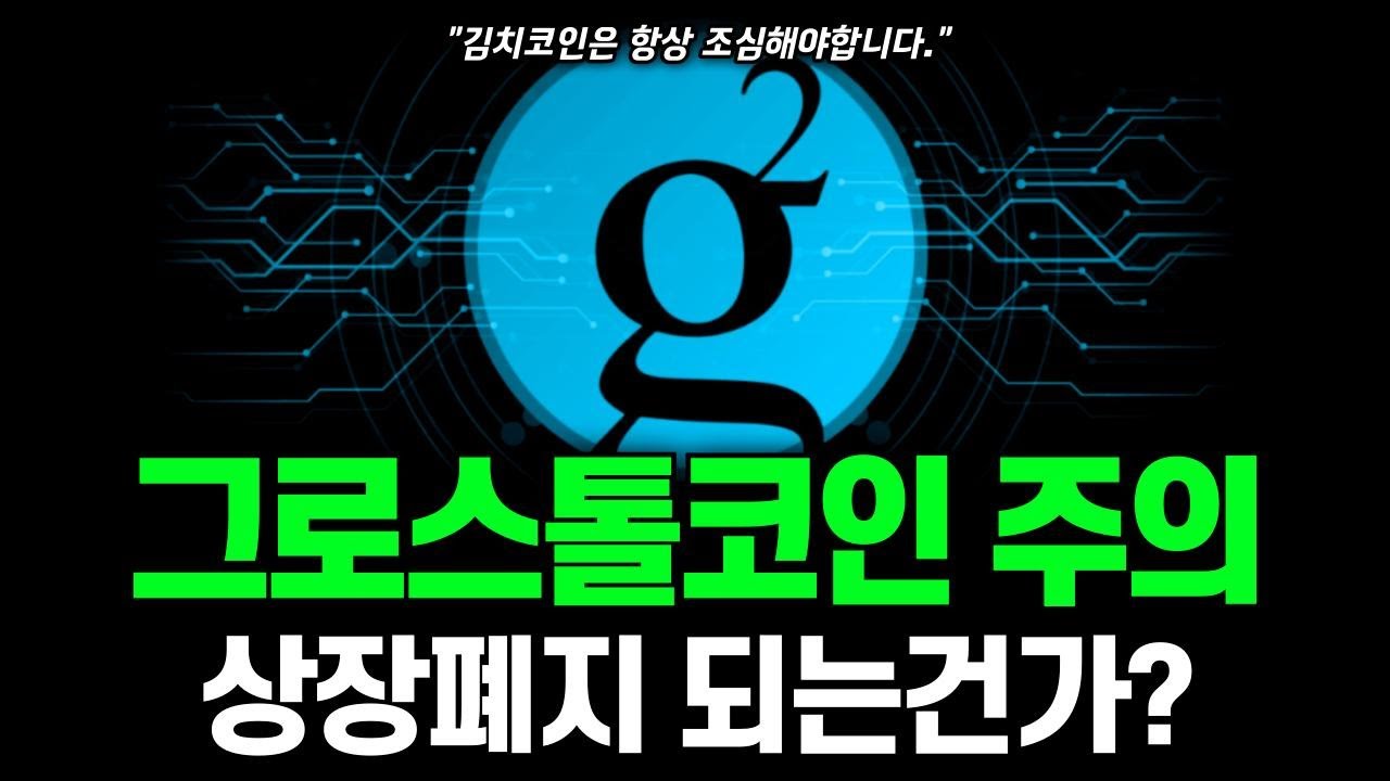 그로스톨코인 상장폐지 위험? 지금 투자하기 전에 알아야 할 것 #그로스톨코인 - YouTube